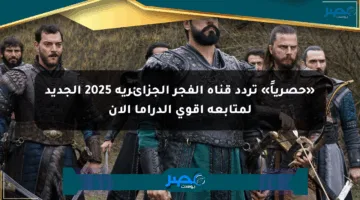 «حصرياً» تردد قناة الفجر الجزائرية 2025 الجديد لمتابعة أقوى الدراما الآن